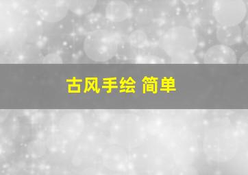 古风手绘 简单